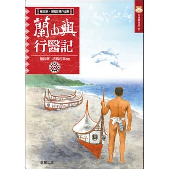 兰屿行医记(新版) pdf epub mobi 电子书 下载
