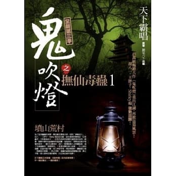 鬼吹灯之抚仙毒蛊(1)坟山荒村 pdf epub mobi 电子书 下载