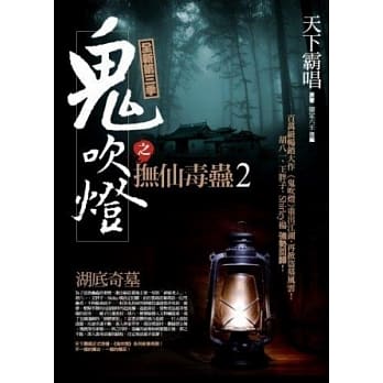 鬼吹灯之抚仙毒蛊(2)湖底奇墓＜完结篇＞ pdf epub mobi 电子书 下载