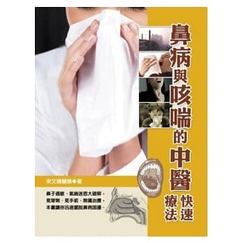 鼻病与咳喘的中医快速疗法 pdf epub mobi 电子书 下载