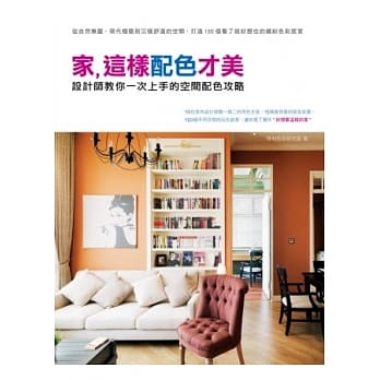 家，这样配色才美 设计师教你一次上手的空间配色攻略：从自然无压、现代极简到沉稳舒适的空间，打造150个看了就好想住的缤纷色彩居家 pdf epub mobi 电子书 下载