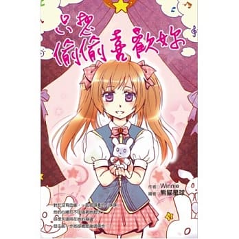 只想偷偷喜欢妳 pdf epub mobi 电子书 下载