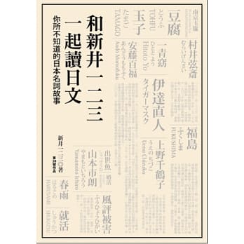和新井一二三一起读日文：你所不知道的日本名词故事 pdf epub mobi 电子书 下载