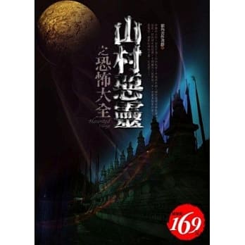山村恶灵之恐怖大全 pdf epub mobi 电子书 下载