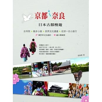 京都．奈良，日本古都慢游 古寺院X散步小路X世界文化遗产X近郊一日小旅行 pdf epub mobi 电子书 下载