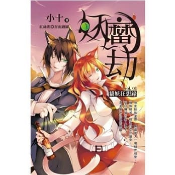 妖魔劫(1)猫妖狂想录 pdf epub mobi 电子书 下载