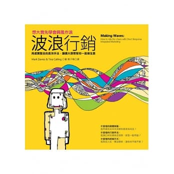 波浪行销：想大卖先学会兴风作浪，用虚实整合的直效手法，让广大群众帮你一起做生意 pdf epub mobi 电子书 下载