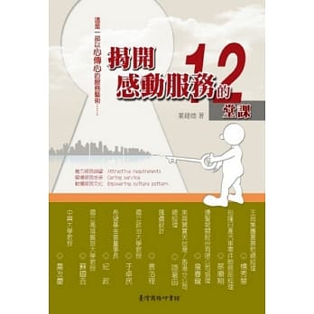 揭开感动服务的十二堂课 pdf epub mobi 电子书 下载
