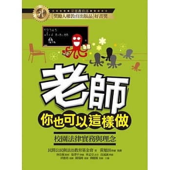老师，你也可以这样做！：校园法律实务与理念(四版) pdf epub mobi 电子书 下载