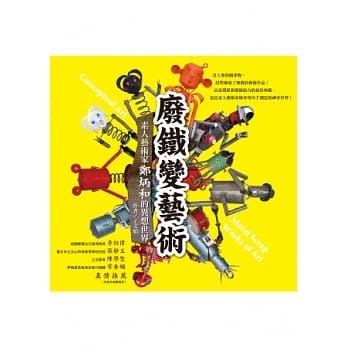 废铁变艺术：素人艺术家郑炳和的异想世界 pdf epub mobi 电子书 下载