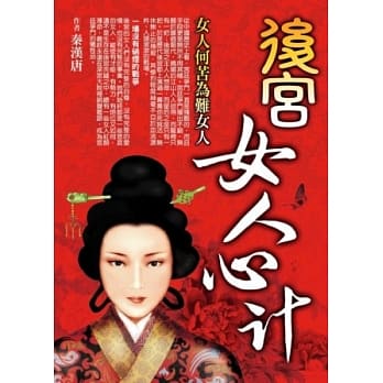 后宫女人心计 pdf epub mobi 电子书 下载