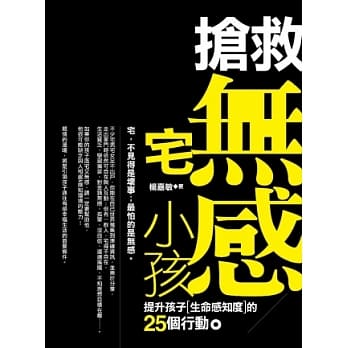 抢救无感宅小孩：提升孩子生命感知度的25个行动 pdf epub mobi 电子书 下载
