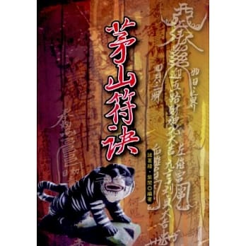 茅山符诀 pdf epub mobi 电子书 下载