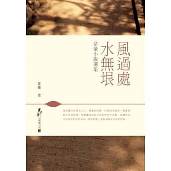 风过处，水无垠：韦晕小说选集 pdf epub mobi 电子书 下载