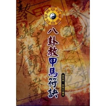 八卦教甲马符诀 pdf epub mobi 电子书 下载