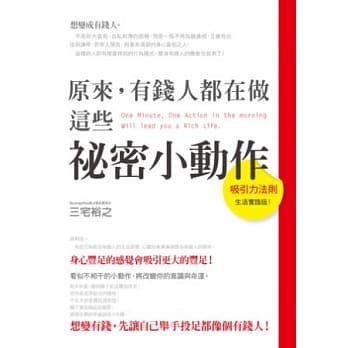 原来，有钱人都在做这些祕密小动作 pdf epub mobi 电子书 下载