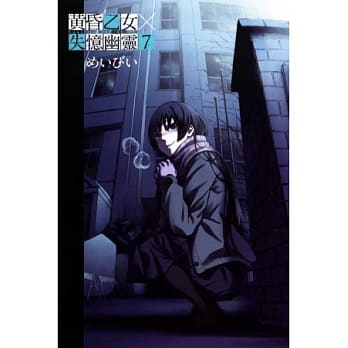 黄昏乙女×失忆幽灵(7) pdf epub mobi 电子书 下载