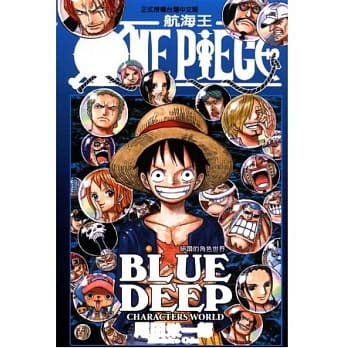 ONE PIECE BLUE DEEP~绝赞的角色 全 pdf epub mobi 电子书 下载