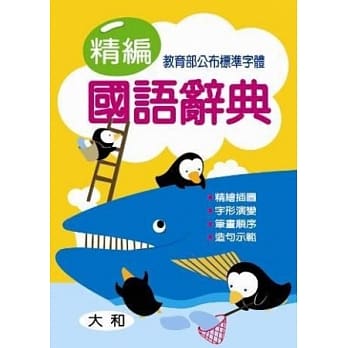 精编国语辞典 pdf epub mobi 电子书 下载