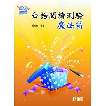 升科大四技：白话阅读测验魔法箱 pdf epub mobi 电子书 下载