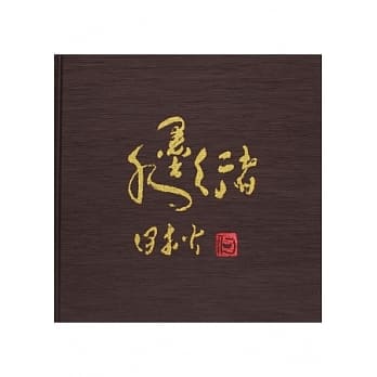 古今穿梭．笔墨春秋：水墨行者何木火自传 pdf epub mobi 电子书 下载