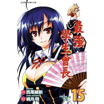 最强学生会长 15 pdf epub mobi 电子书 下载