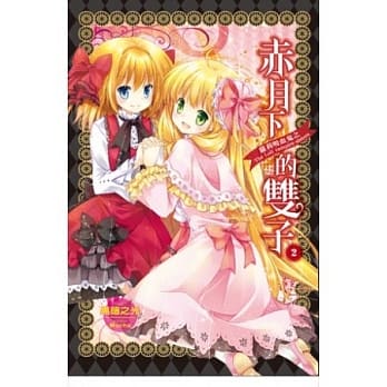 萝莉吸血鬼之赤月下的双子 2 pdf epub mobi 电子书 下载