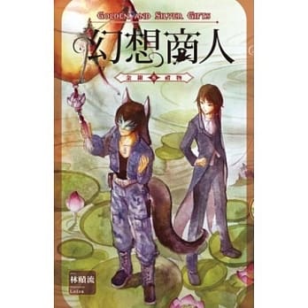 幻想商人 8 金银礼物 pdf epub mobi 电子书 下载