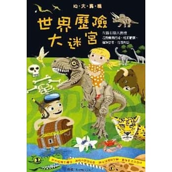 IQ大挑战：世界历险大迷宫 pdf epub mobi 电子书 下载