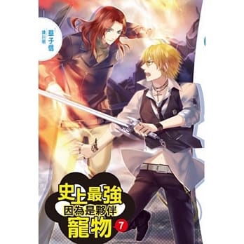 史上最强宠物 7 因为是伙伴（完） pdf epub mobi 电子书 下载