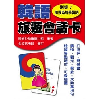 别笑！用扑克牌学韩语：韩语旅游会话卡 pdf epub mobi 电子书 下载