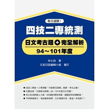 四技二专统测日文考古题+完全解析（94~101年度） pdf epub mobi 电子书 下载