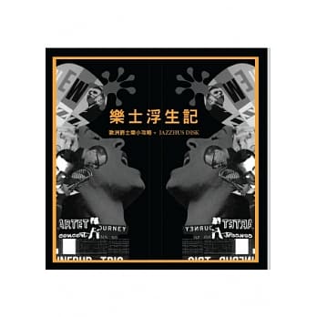乐士浮生记：欧洲爵士乐小攻略+ JAZZHUS DISK（书+CD唱片） pdf epub mobi 电子书 下载