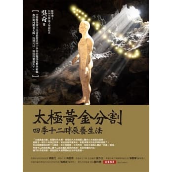 太极黄金分割四季十二时辰养生法 pdf epub mobi 电子书 下载