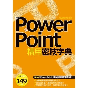 PowerPoint精用密技字典 pdf epub mobi 电子书 下载