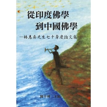 从印度佛学到中国佛学：杨惠南先生七十寿庆论文集 pdf epub mobi 电子书 下载