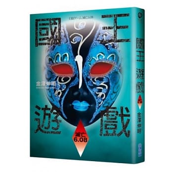 国王游戏〈灭亡6.08〉（国王游戏4） pdf epub mobi 电子书 下载