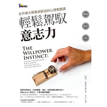 轻松驾驭意志力：史丹佛大学最受欢迎的心理素质课 pdf epub mobi 电子书 下载