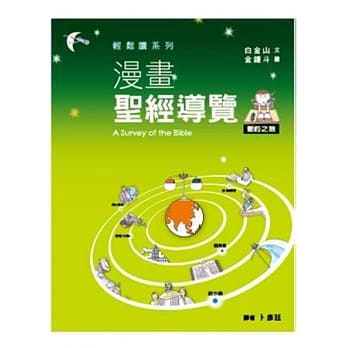 漫画圣经导览：新约之旅 pdf epub mobi 电子书 下载