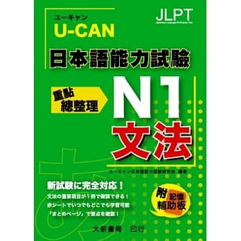U-CAN 日本语能力试验 N1 文法重点总整理 pdf epub mobi 电子书 下载
