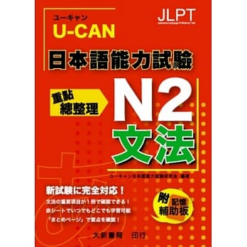 U-CAN 日本语能力试验 N2 文法重点总整理 pdf epub mobi 电子书 下载