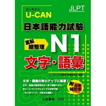 U-CAN 日本语能力试验 N1 文字.语汇重点总整理 pdf epub mobi 电子书 下载