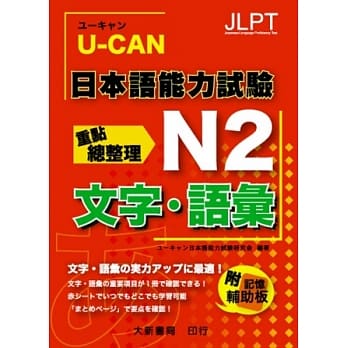 U-CAN 日本语能力试验 N2 文字.语汇重点总整理 pdf epub mobi 电子书 下载