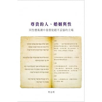 尊贵的人、婚姻与性：同性恋风潮中基督徒绝不妥协的立场 pdf epub mobi 电子书 下载