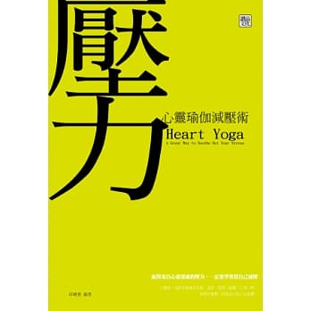 心灵瑜伽减压术 pdf epub mobi 电子书 下载