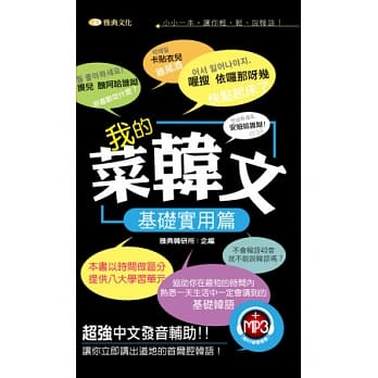 我的菜韩文：基础实用篇(50k附mp3) pdf epub mobi 电子书 下载