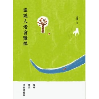 谁说人老会变丑：优雅 乐活 老宝贝万岁 pdf epub mobi 电子书 下载