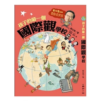 孩子的第一个国际观学校：刘必荣叔叔教你看世界 pdf epub mobi 电子书 下载