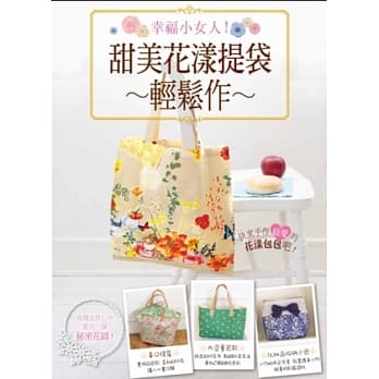 幸福小女人！甜美花漾提袋轻松作 pdf epub mobi 电子书 下载