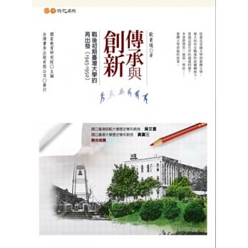 传承与创新：战后初期台湾大学的再出发(1945~1950) pdf epub mobi 电子书 下载
